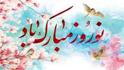 نوروز 99